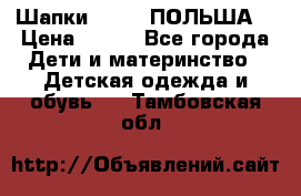 Шапки PUPIL (ПОЛЬША) › Цена ­ 600 - Все города Дети и материнство » Детская одежда и обувь   . Тамбовская обл.